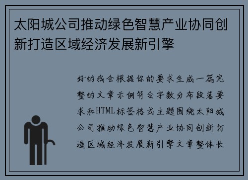 太阳城公司推动绿色智慧产业协同创新打造区域经济发展新引擎
