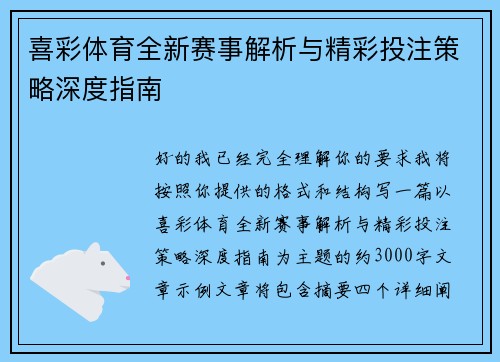 喜彩体育全新赛事解析与精彩投注策略深度指南