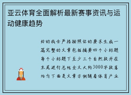 亚云体育全面解析最新赛事资讯与运动健康趋势