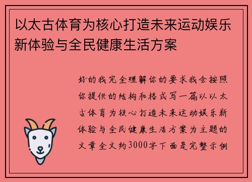 以太古体育为核心打造未来运动娱乐新体验与全民健康生活方案
