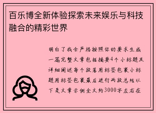 百乐博全新体验探索未来娱乐与科技融合的精彩世界