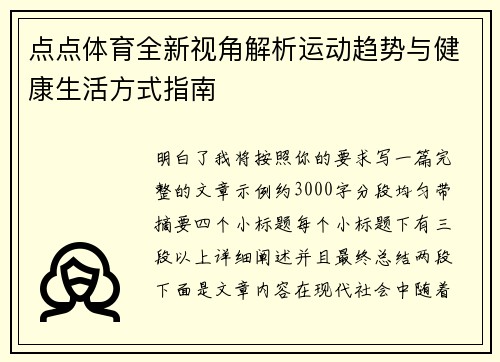 点点体育全新视角解析运动趋势与健康生活方式指南