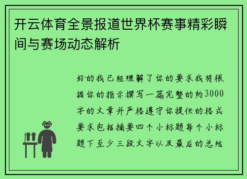 开云体育全景报道世界杯赛事精彩瞬间与赛场动态解析