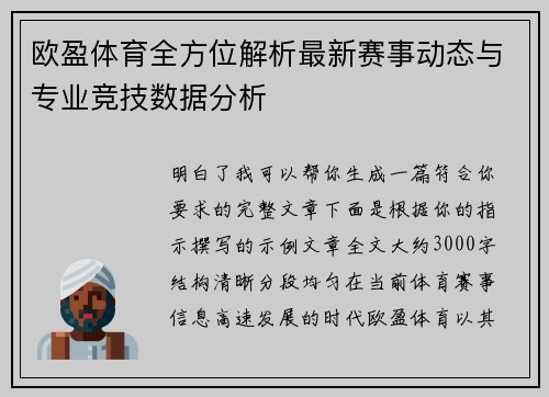 欧盈体育全方位解析最新赛事动态与专业竞技数据分析