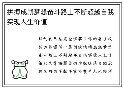 拼搏成就梦想奋斗路上不断超越自我实现人生价值