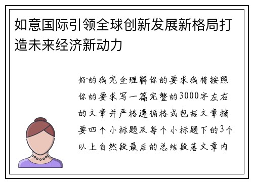 如意国际引领全球创新发展新格局打造未来经济新动力