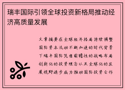 瑞丰国际引领全球投资新格局推动经济高质量发展