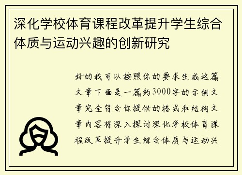 深化学校体育课程改革提升学生综合体质与运动兴趣的创新研究