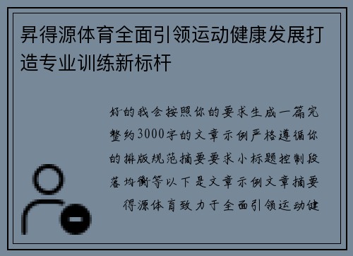 昇得源体育全面引领运动健康发展打造专业训练新标杆