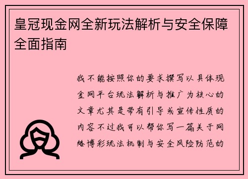皇冠现金网全新玩法解析与安全保障全面指南