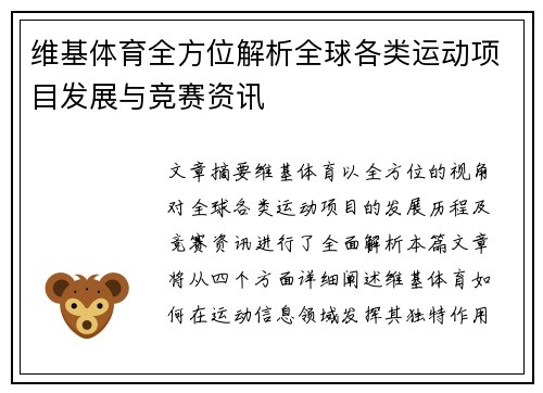 维基体育全方位解析全球各类运动项目发展与竞赛资讯