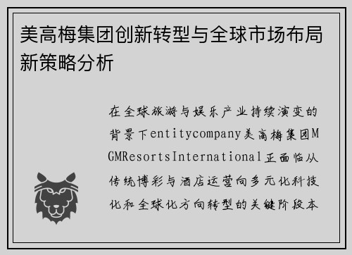 美高梅集团创新转型与全球市场布局新策略分析