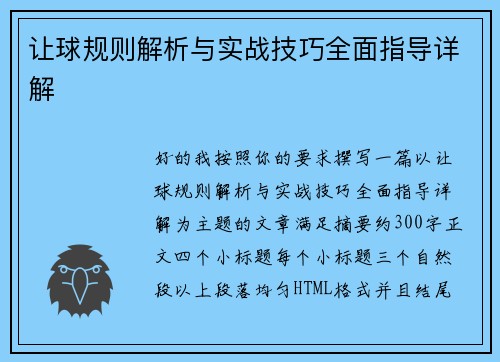 让球规则解析与实战技巧全面指导详解