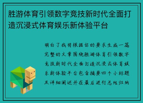 胜游体育引领数字竞技新时代全面打造沉浸式体育娱乐新体验平台