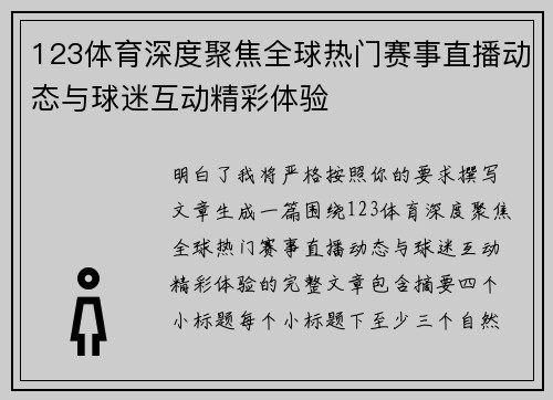 123体育深度聚焦全球热门赛事直播动态与球迷互动精彩体验