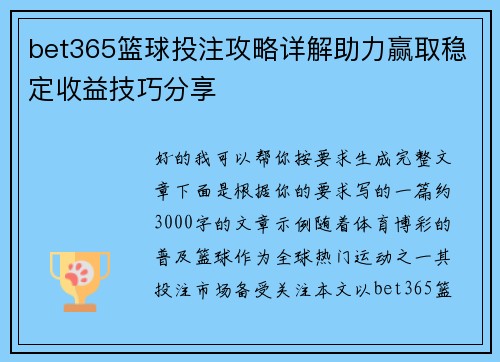 bet365篮球投注攻略详解助力赢取稳定收益技巧分享