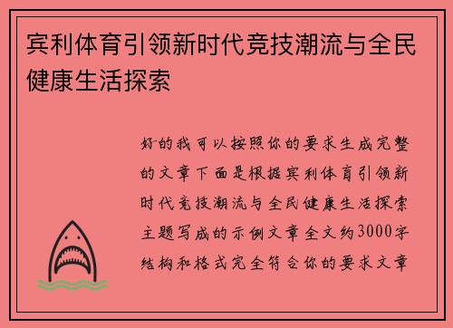 宾利体育引领新时代竞技潮流与全民健康生活探索