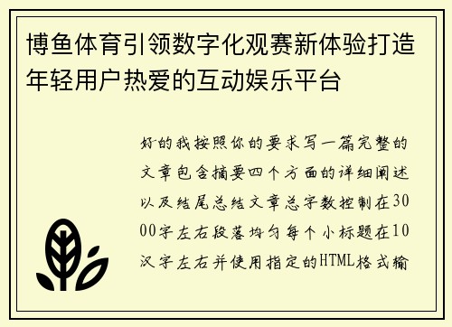 博鱼体育引领数字化观赛新体验打造年轻用户热爱的互动娱乐平台