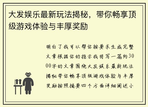 大发娱乐最新玩法揭秘，带你畅享顶级游戏体验与丰厚奖励