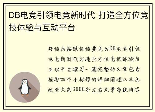 DB电竞引领电竞新时代 打造全方位竞技体验与互动平台