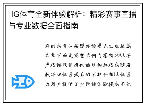 HG体育全新体验解析：精彩赛事直播与专业数据全面指南
