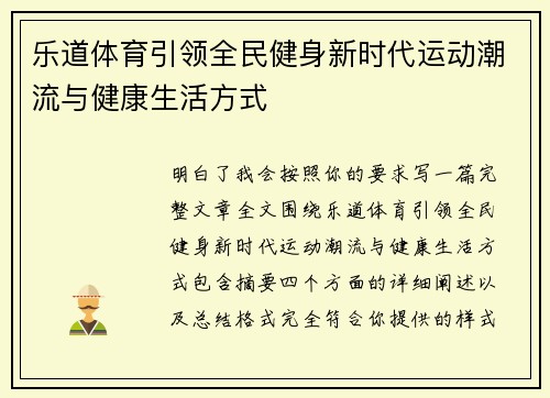 乐道体育引领全民健身新时代运动潮流与健康生活方式