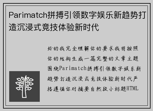 Parimatch拼搏引领数字娱乐新趋势打造沉浸式竞技体验新时代