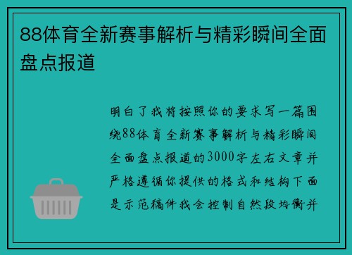 88体育全新赛事解析与精彩瞬间全面盘点报道