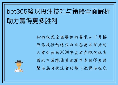 bet365篮球投注技巧与策略全面解析助力赢得更多胜利 bet365篮球投注技巧与策略全面解析助力赢得更多胜利