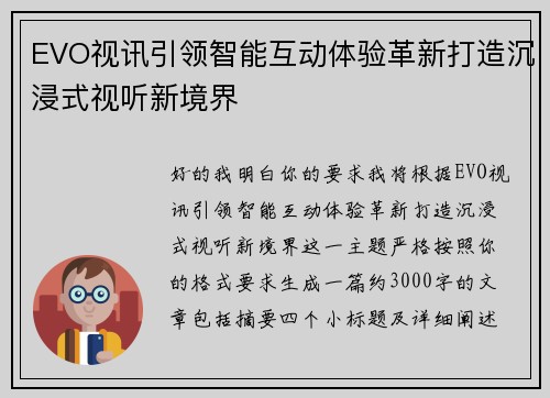 EVO视讯引领智能互动体验革新打造沉浸式视听新境界