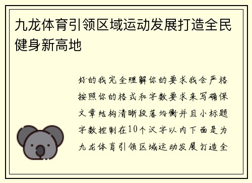 九龙体育引领区域运动发展打造全民健身新高地