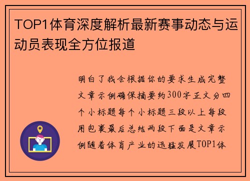 TOP1体育深度解析最新赛事动态与运动员表现全方位报道