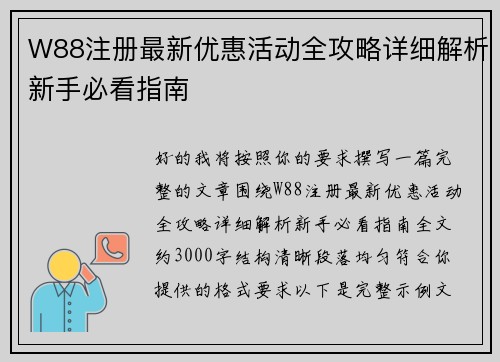 W88注册最新优惠活动全攻略详细解析新手必看指南