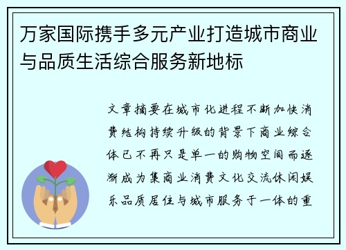 万家国际携手多元产业打造城市商业与品质生活综合服务新地标
