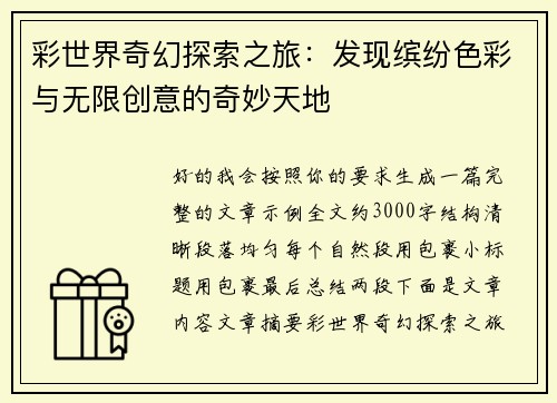 彩世界奇幻探索之旅：发现缤纷色彩与无限创意的奇妙天地