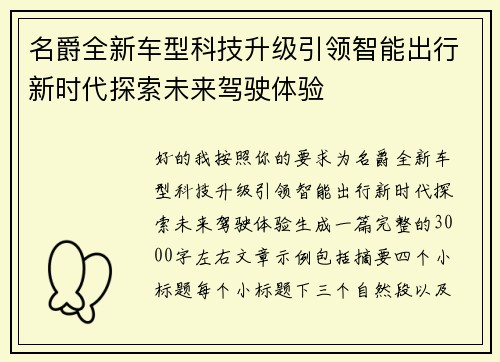 名爵全新车型科技升级引领智能出行新时代探索未来驾驶体验