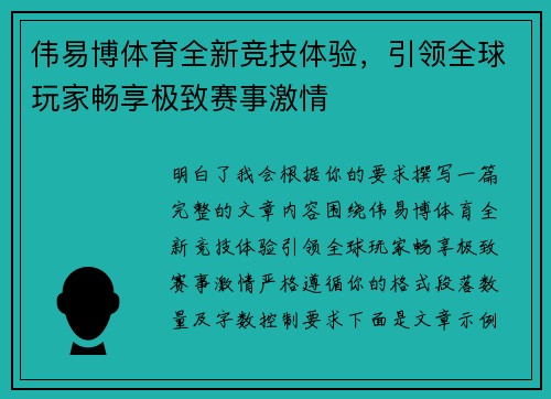 伟易博体育全新竞技体验,引领全球玩家畅享极致赛事激情 伟易博体育全新竞技体验,引领全球玩家畅享极致赛事激情
