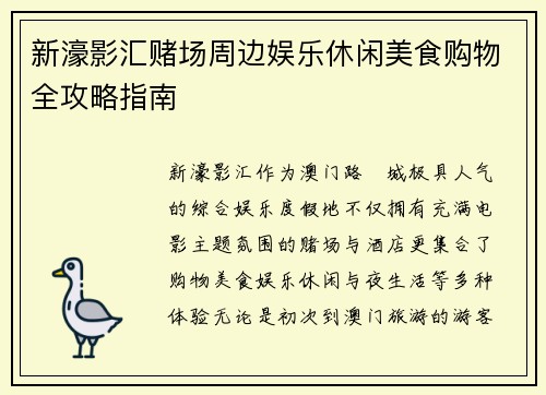 新濠影汇赌场周边娱乐休闲美食购物全攻略指南