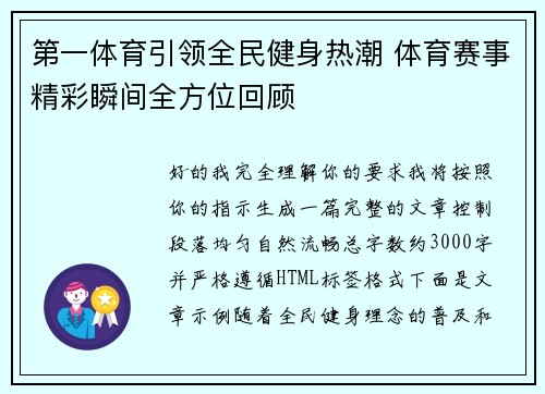 第一体育引领全民健身热潮 体育赛事精彩瞬间全方位回顾
