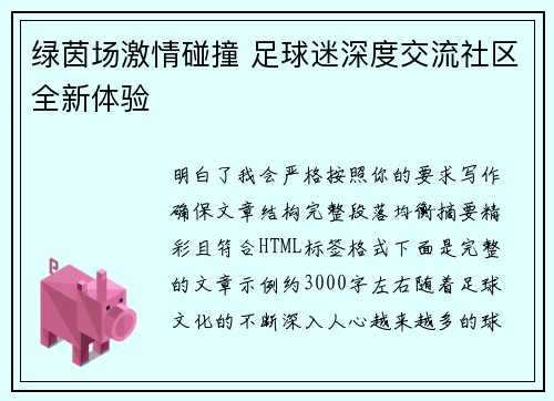 绿茵场激情碰撞 足球迷深度交流社区全新体验