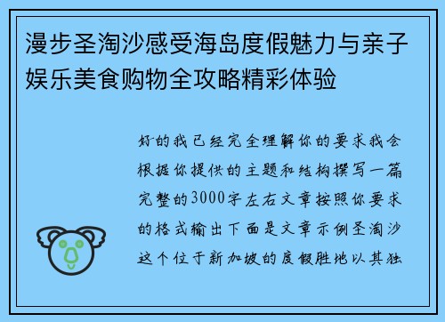 漫步圣淘沙感受海岛度假魅力与亲子娱乐美食购物全攻略精彩体验