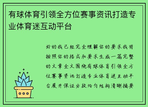 有球体育引领全方位赛事资讯打造专业体育迷互动平台