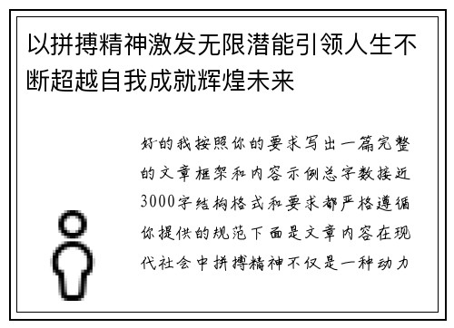 以拼搏精神激发无限潜能引领人生不断超越自我成就辉煌未来