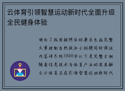 云体育引领智慧运动新时代全面升级全民健身体验