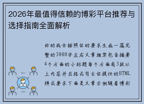 2026年最值得信赖的博彩平台推荐与选择指南全面解析