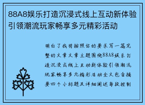 88A8娱乐打造沉浸式线上互动新体验引领潮流玩家畅享多元精彩活动 88A8娱乐打造沉浸式线上互动新体验引领潮流玩家畅享多元精彩活动