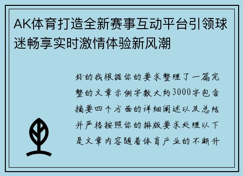 AK体育打造全新赛事互动平台引领球迷畅享实时激情体验新风潮 AK体育打造全新赛事互动平台引领球迷畅享实时激情体验新风潮