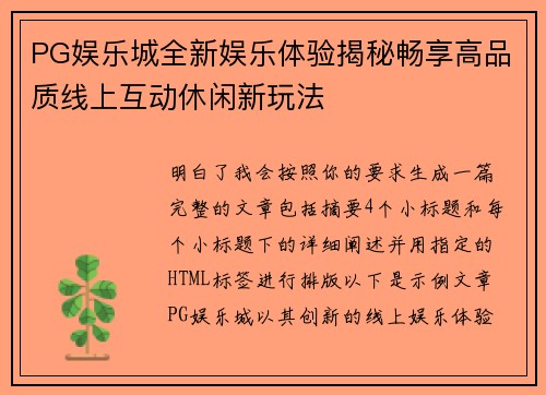 PG娱乐城全新娱乐体验揭秘畅享高品质线上互动休闲新玩法