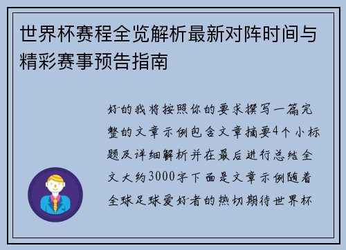 世界杯赛程全览解析最新对阵时间与精彩赛事预告指南