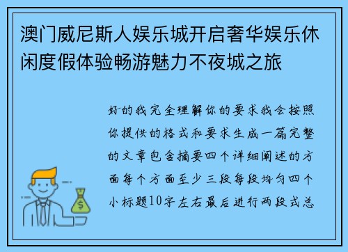 澳门威尼斯人娱乐城开启奢华娱乐休闲度假体验畅游魅力不夜城之旅